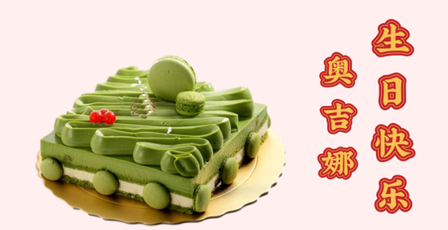 奧吉娜29周歲生日快樂！