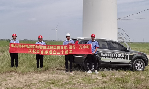 奧吉娜風(fēng)電迎風(fēng)起舞——熱烈祝賀奧吉娜30周歲生日快樂！