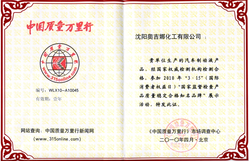 奧吉娜剎車油獲“3.15質(zhì)量穩(wěn)定合格知名品牌”