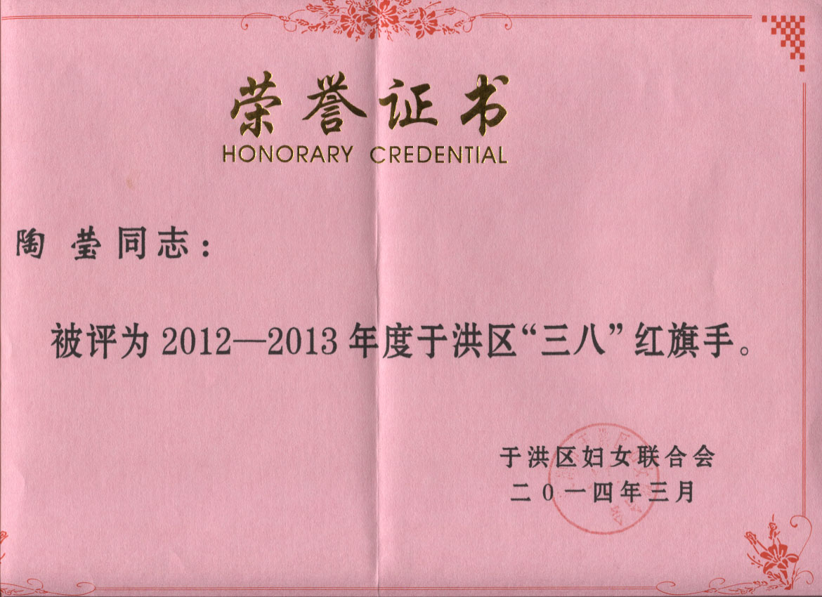 奧吉娜商務部經(jīng)理陶瑩女士榮獲“三八”紅旗手稱號